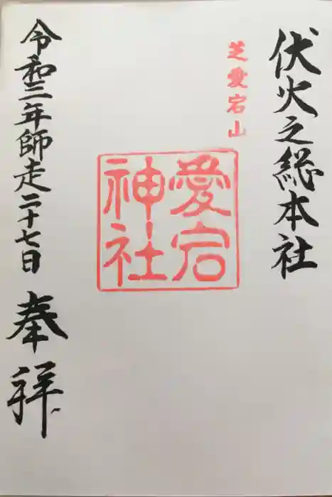愛宕神社の御朱印