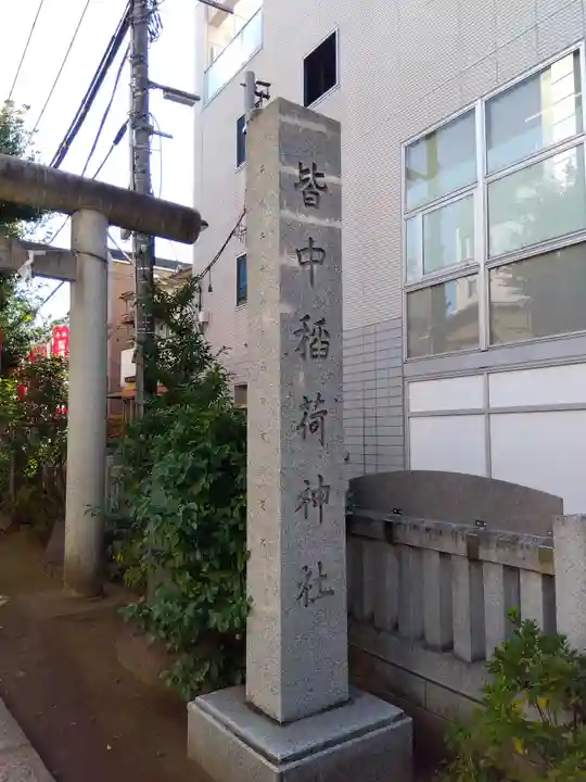 皆中稲荷神社のその他建物