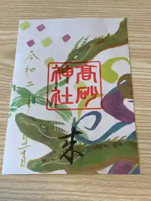 スサノオ４社巡り御朱印

後３社　8月終わり迄にいけるかな。