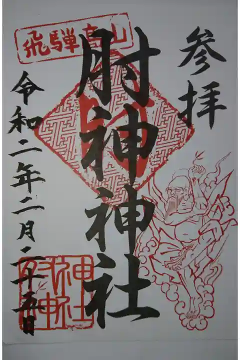 肘神神社の御朱印です!