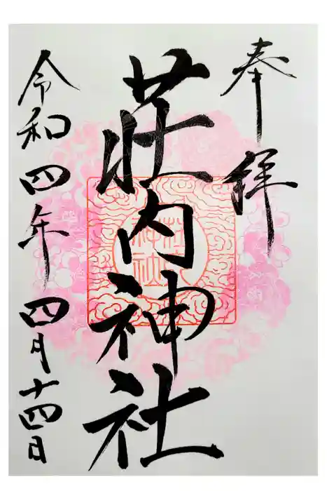 荘内神社の御朱印