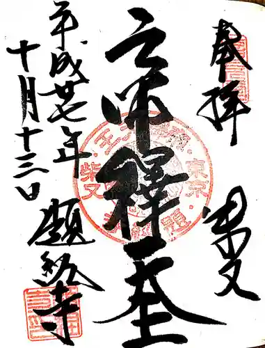 題経寺（柴又帝釈天）の御朱印