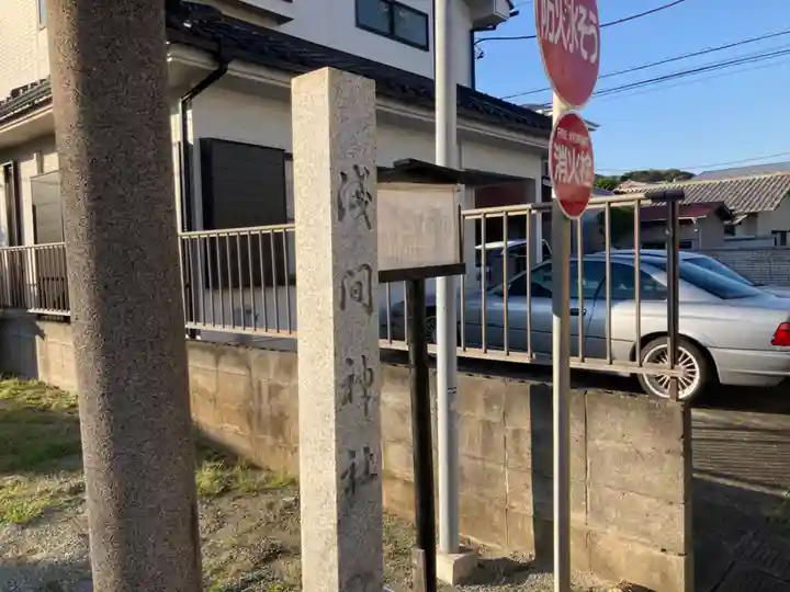 浅間神社(神奈川県)