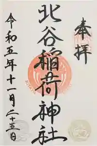 北谷稲荷神社の御朱印 2024年04月30日(火)投稿