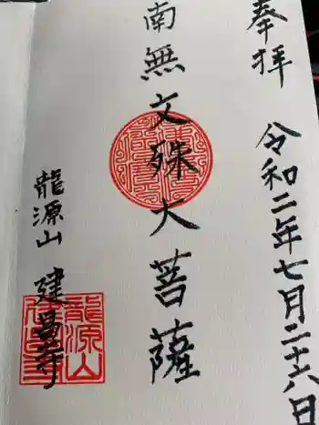 建昌寺の御朱印 2020年07月