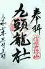 戸隠神社九頭龍社の御朱印
