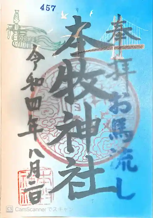 本牧神社の御朱印