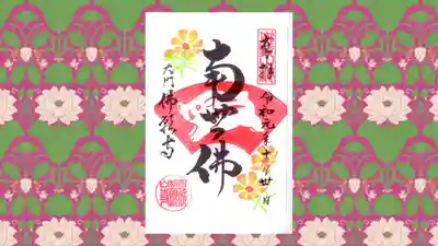 佛願寺の御朱印