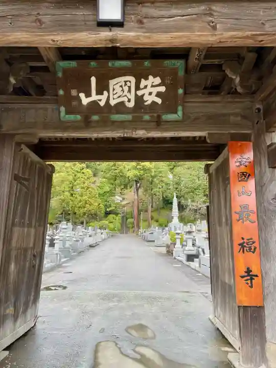 最福寺の{uncategorized: "未分類", other: "その他", undefined: "問題あり", building: "その他建物", grave: "お墓", sacred_gate: "鳥居", guardian: "狛犬", statue: "像", buddha: "仏像", history: "歴史", nature: "自然", garden: "庭園", animal: "動物", pagoda: "塔", temizu: "手水舎", mountain_gate: "山門・神門", sanctuary: "本殿・本堂", subordinate: "末社・摂社", art: "芸術", scenery: "景色", jizo: "地蔵", ema: "絵馬", goshuin: "御朱印", omikuji: "おみくじ", items: "授与品その他", amulet: "お守り", goshuincho: "御朱印帳", eats: "食事", festival: "お祭り", votive_dance: "神楽", shichigosan: "七五三参", wedding: "結婚式", experience: "体験その他", initially: "初詣", around: "周辺", anti_infection: "感染症対策"}