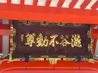 瀧谷不動尊 明王寺(大阪府)
