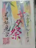 星田妙見宮の御朱印