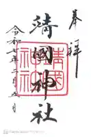 靖國神社の御朱印