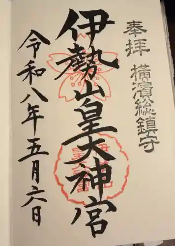 伊勢山皇大神宮の御朱印
