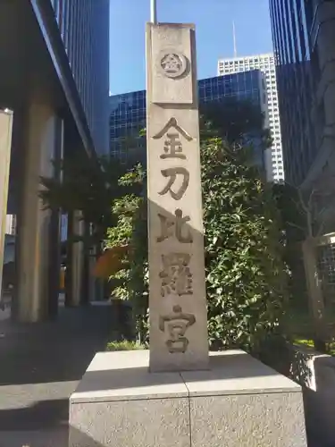 虎ノ門金刀比羅宮(東京都)