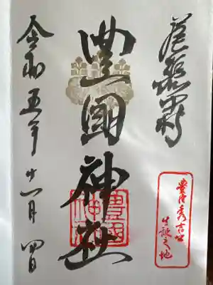 豊國神社(愛知県)