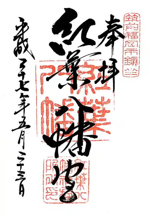 紅葉八幡宮の御朱印