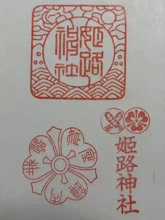 姫路神社(兵庫県)