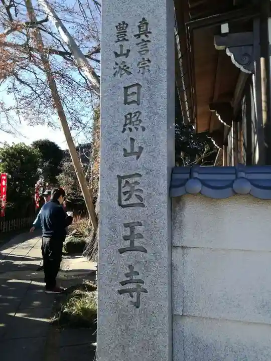 医王寺のその他建物