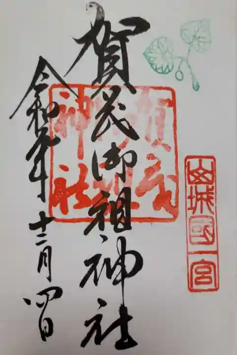 賀茂御祖神社(下鴨神社)の御朱印