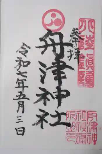 舟津神社の御朱印 2025年05月