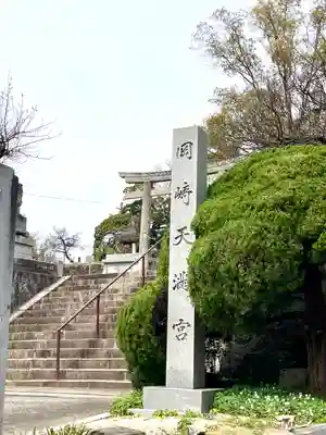 岡崎天満宮のその他建物