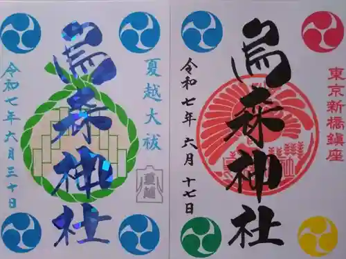 烏森神社(東京都)