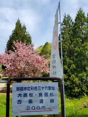 磐椅神社(福島県)