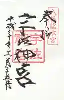 宇佐神宮の御朱印