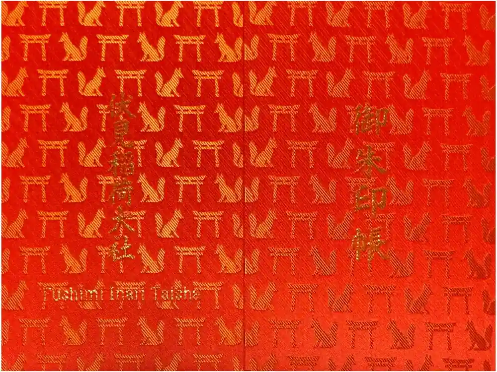 伏見稲荷大社の御朱印帳