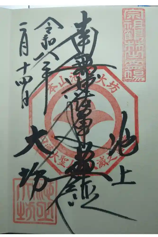 大坊本行寺の御朱印