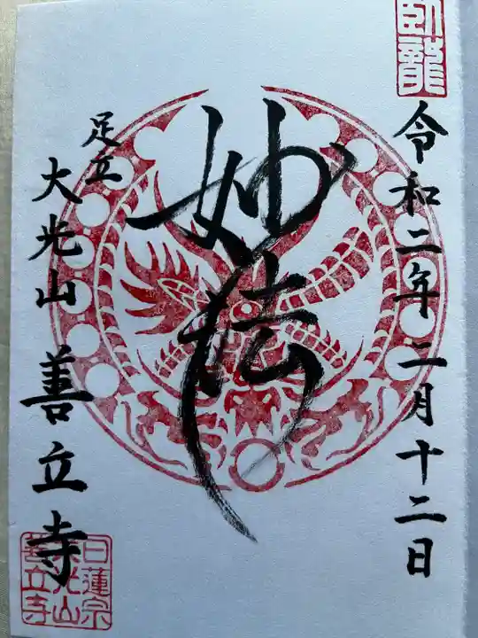 善立寺の御朱印