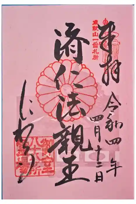仁和寺の御朱印