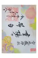 宮地嶽神社の御朱印