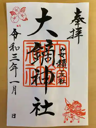 大鏑神社の御朱印