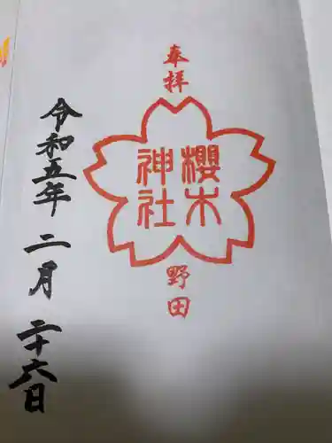 櫻木神社の御朱印