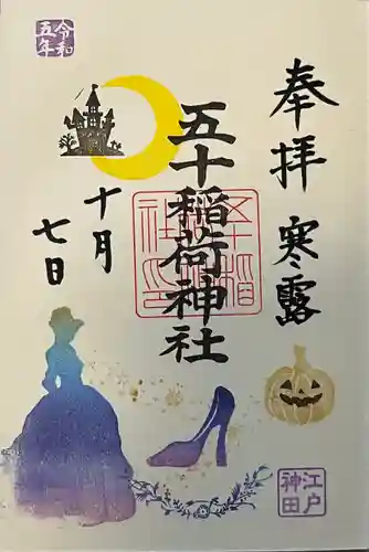 五十稲荷神社(栄寿稲荷神社)(東京都)