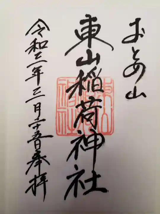 東山稲荷神社の御朱印