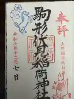 駒形伏見稲荷神社(群馬県)