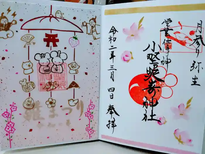 小野照崎神社の御朱印