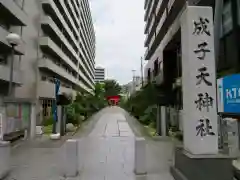 成子天神社の建物その他