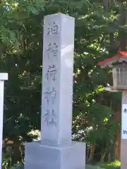 泊稲荷神社の建物その他