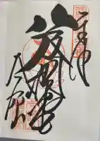華厳寺の御朱印