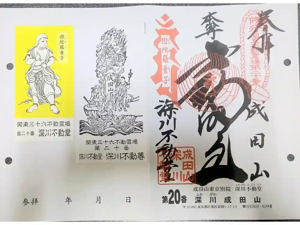 成田山深川不動堂（新勝寺東京別院）の御朱印