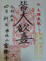 宗隆寺の御朱印