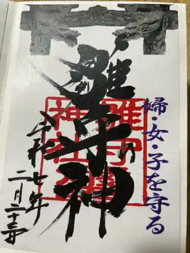 霧島岑神社の御朱印