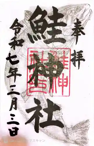 鮭神社の御朱印