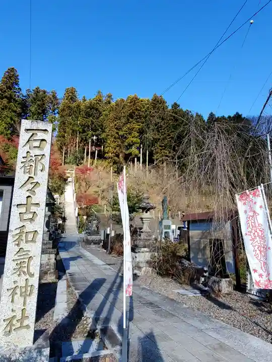 石都々古和気神社(福島県)