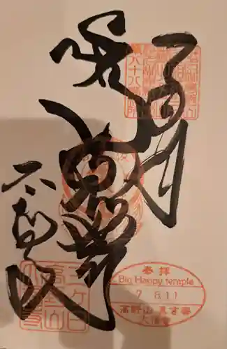 大福寺の御朱印