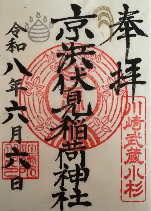 京濱伏見稲荷神社の御朱印
