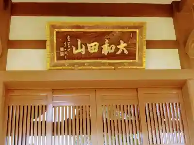 大聖院のその他建物